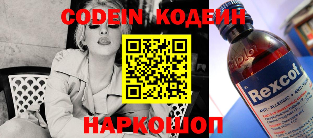 Кодеиновый сироп Lean Purple Drank  Codein напиток Lean (лин)  Канаш  Вход с VPN 